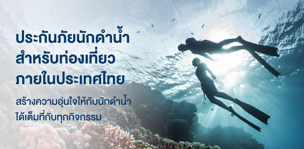 banner ประกันภัยนักดําน้ำ สําหรับท่องเท่ี่ยวภายในประเทศไทย