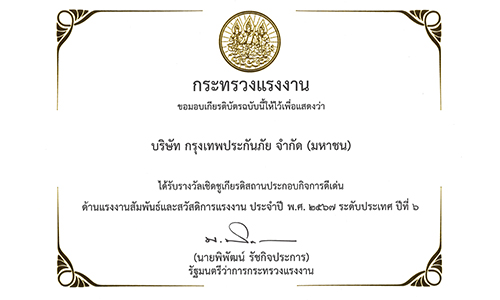 กรุงเทพประกันภัยรับรางวัลสถานประกอบกิจการดีเด่น ประจำปี 2567