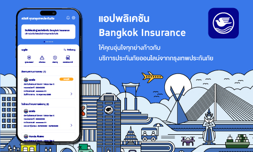 กรุงเทพประกันภัยพัฒนาแอปพลิเคชัน Bangkok Insurance