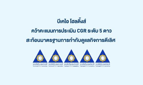บีเคไอ โฮลดิ้งส์ คว้าคะแนนการประเมิน CGR ระดับ 5 ดาว