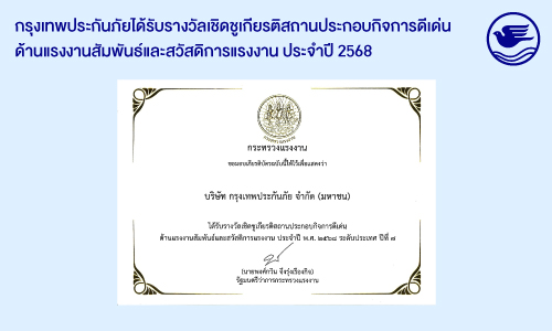 กรุงเทพประกันภัยรับรางวัลสถานประกอบกิจการดีเด่น ต่อเนื่องเป็นปีที่ 7