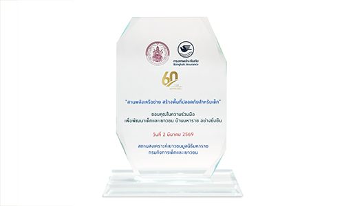 รับโล่แสดงความขอบคุณในความร่วมมือเพื่อพัฒนาเด็กและเยาวชน