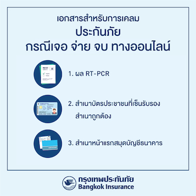 บริษัท กรุงเทพประกันภัย จำกัด (มหาชน) : เอกสารที่ต้องเตรียมในการเคลม ...