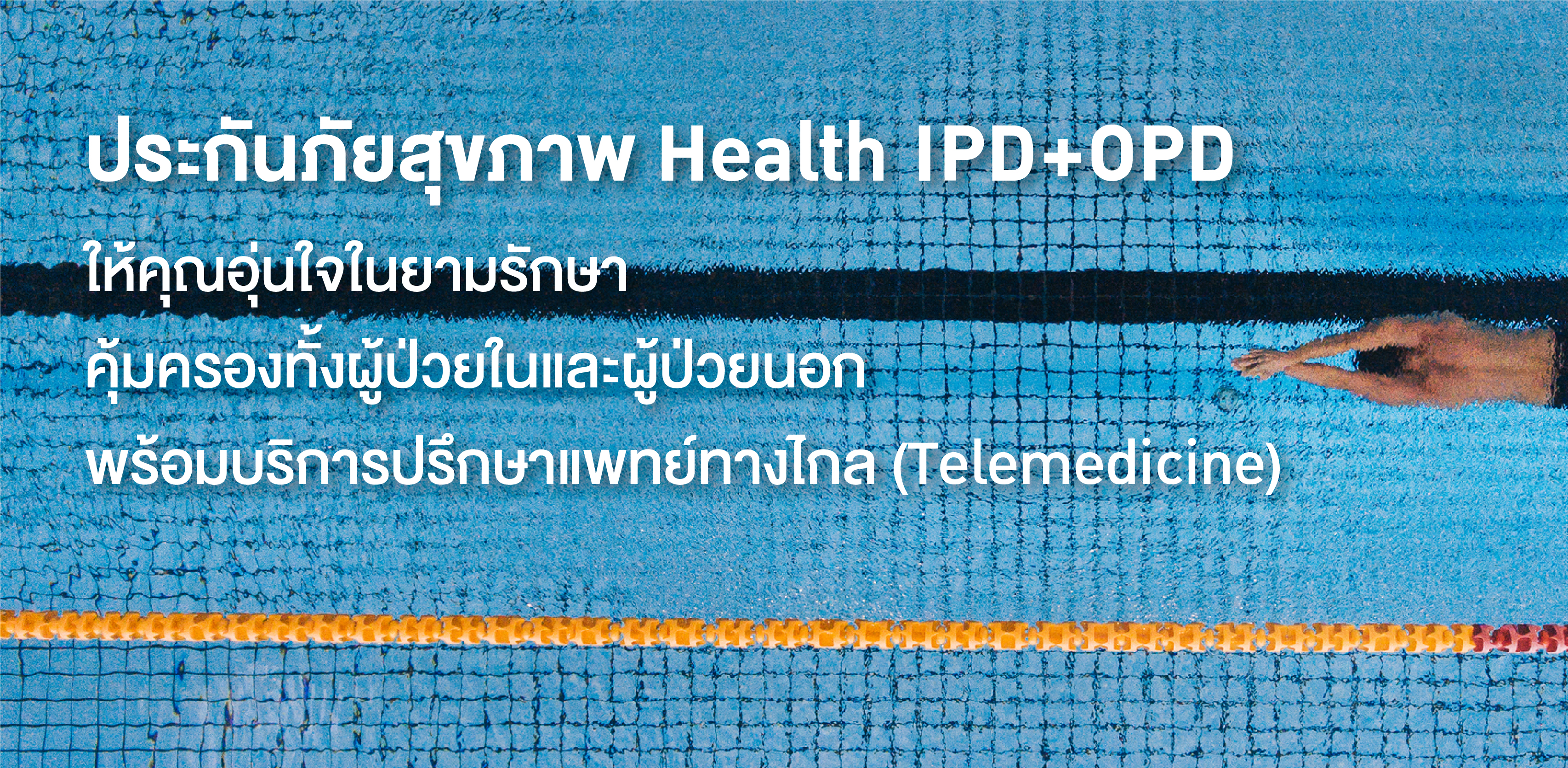 ประกันภัยสุขภาพ Health IPD+OPD