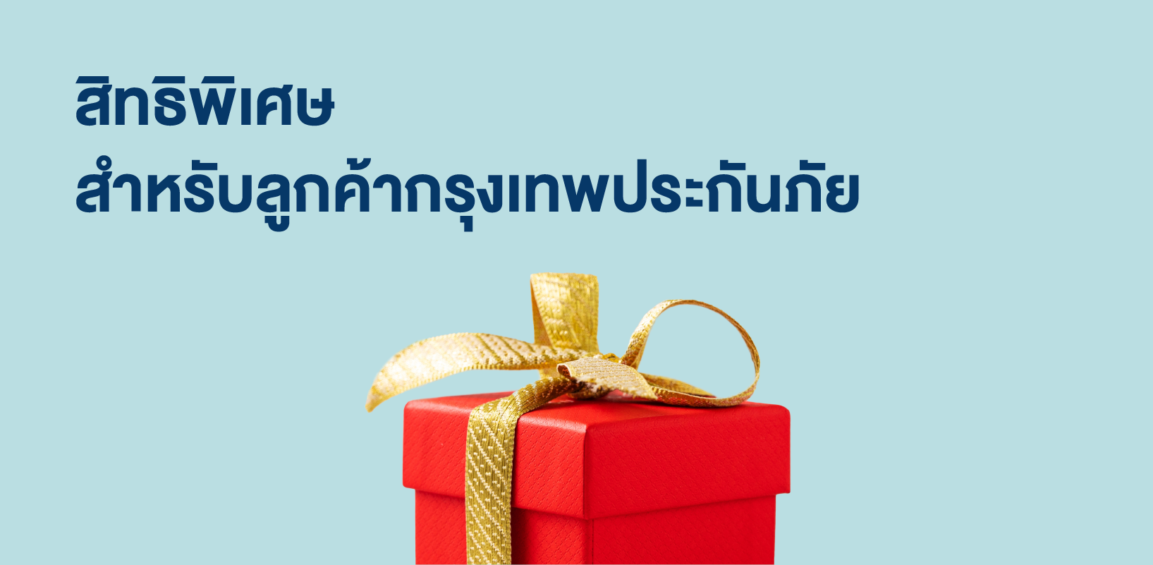 สิทธิพิเศษจากแบรนด์ดัง