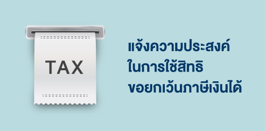 แจ้งความประสงค์ในการใช้สิทธิขอยกเว้นภาษีเงินได้ สำหรับปีภาษี 2567