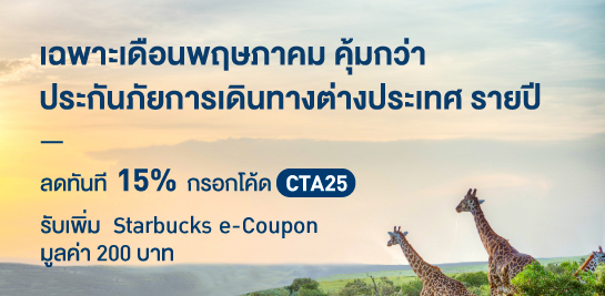 เบี้ยประกันภัยเริ่มต้น 135 บาท