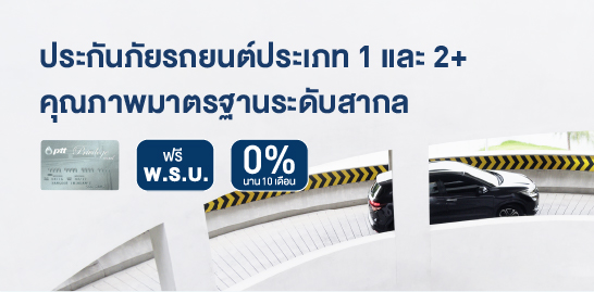 รับสิทธิพิเศษสุดคุ้ม เมื่อทำประกันภัยรถยนต์