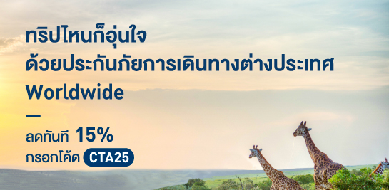เบี้ยประกันภัยเริ่มต้น 135 บาท